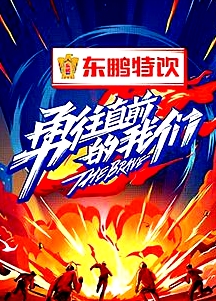 勇往直前的我們