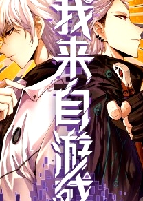 我來(lái)自游戲