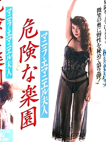 マニラ?エマニエル夫人危険な楽園