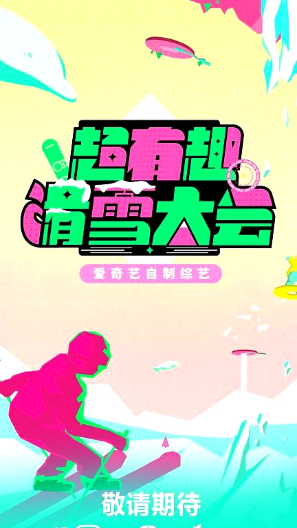 超有趣滑雪大會(huì)