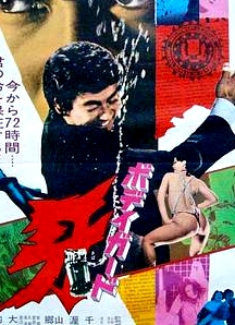 保鏢牙ボディガード牙