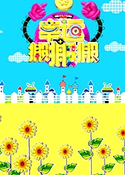 幸運搬搬搬