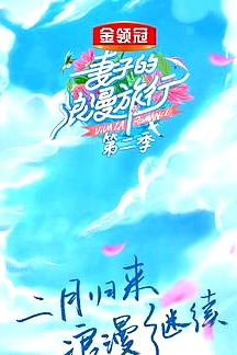 妻子的浪漫旅行第二季