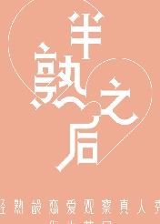 半熟之后