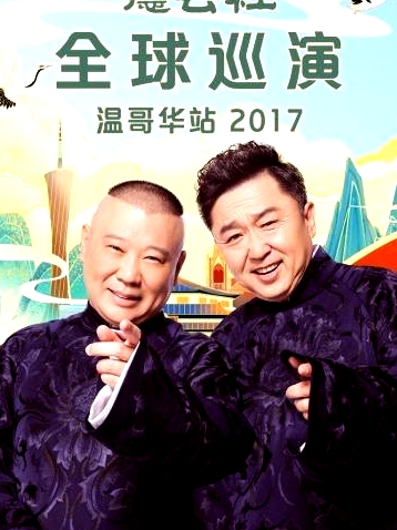 德云社全球巡演溫哥華站2017