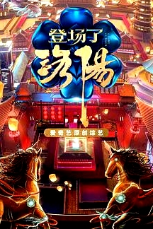 登場了！洛陽