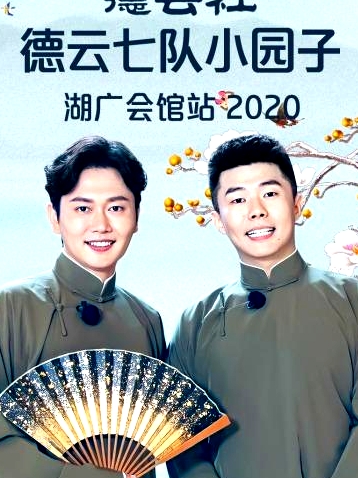 德云社德云七隊(duì)小園子湖廣會(huì)館站2020