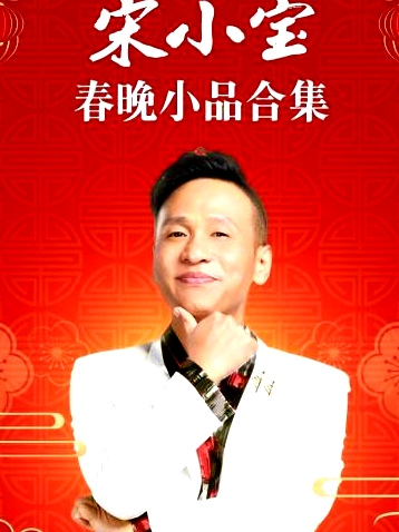 宋小寶春晚小品合集