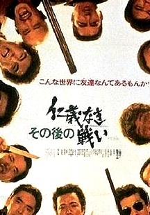 此后的無仁義之戰(zhàn)その後の仁義なき戦い