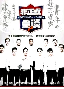非正式會談第二季