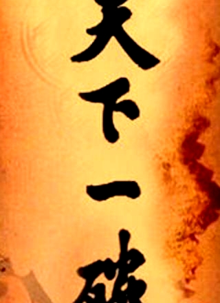 天下一碗