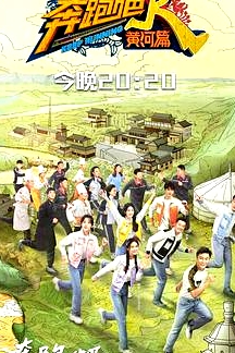 奔跑吧·黃河篇第二季