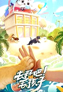 去野吧！毛孩子