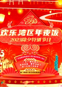 歡樂灣區(qū)年夜飯——2023除夕特別節(jié)目