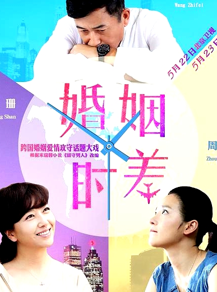婚姻時(shí)差