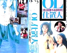 OL處決人：愛與復(fù)仇的48小時(shí)