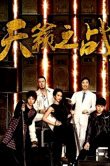 天籟之戰(zhàn)第二季