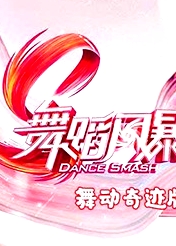舞蹈風(fēng)暴 舞動(dòng)奇跡版