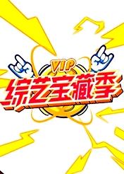芒果綜藝 VIP寶藏季