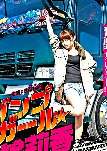 暴走卡車美少女繪莉香ダンプガール★絵莉香