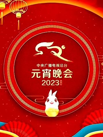 中央廣播電視總臺元宵晚會2023