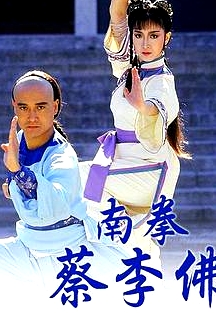 南拳蔡李佛國語