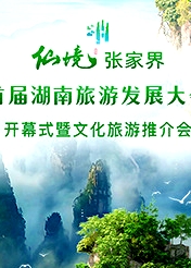 首屆湖南旅游發(fā)展大會(huì)開幕式暨文化旅游推介會(huì)