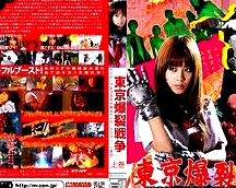 東京爆裂戰(zhàn)爭上卷