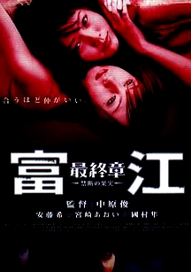 富江最終章：禁斷的果實(shí)富江最終章-禁斷の果実-