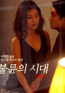 不倫的時代導(dǎo)演版
