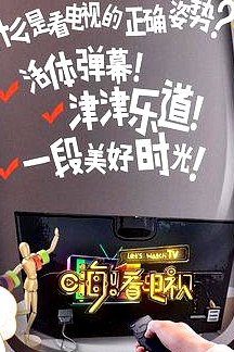 嗨！看電視