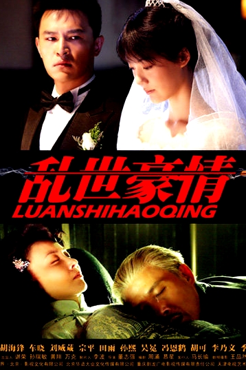 亂世豪情