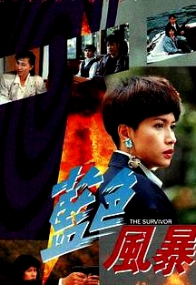 藍(lán)色風(fēng)暴粵語(yǔ)