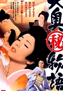 大奧（秘）物語