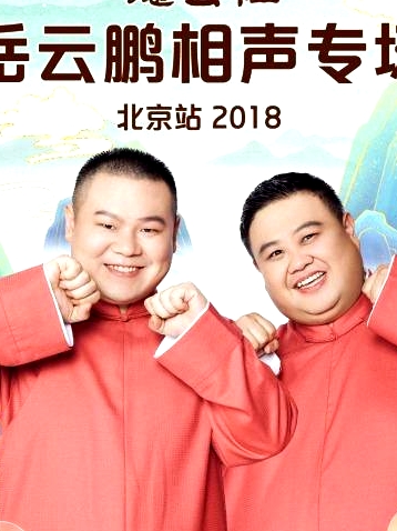 德云社岳云鵬相聲專場北京站2018