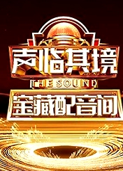 聲臨其境 寶藏配音間
