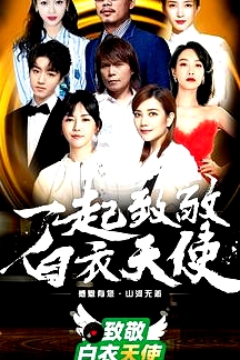 致敬白衣天使公益云演唱會