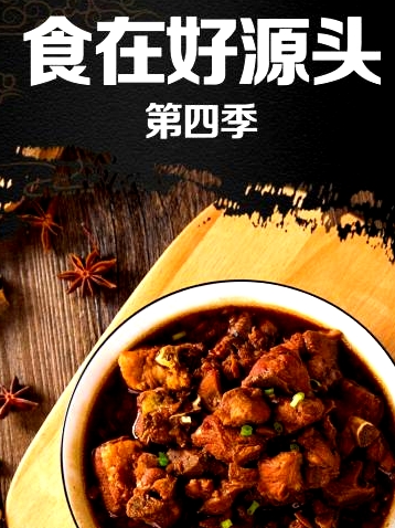 食在好源頭第四季