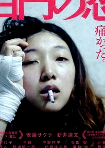 百元之戀百円の戀