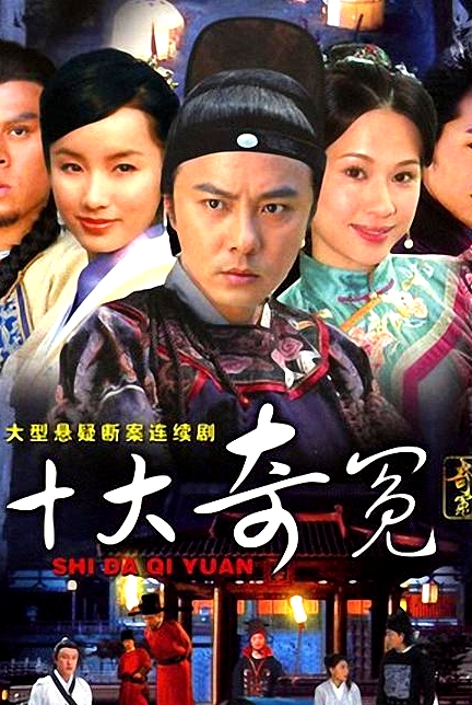 十大奇冤