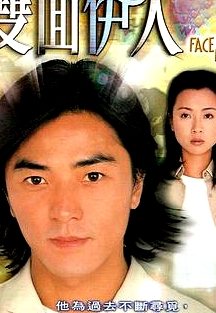 雙面伊人國語