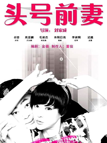頭號前妻