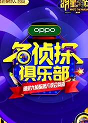 名偵探俱樂部第六季