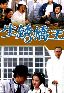 生銹橋王粵語