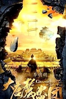 大唐魔盜團