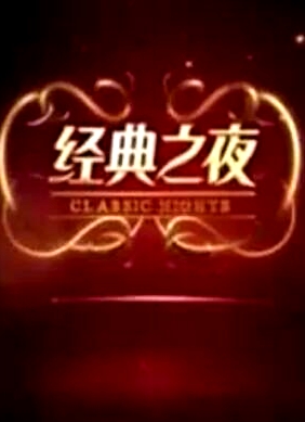 經(jīng)典之夜