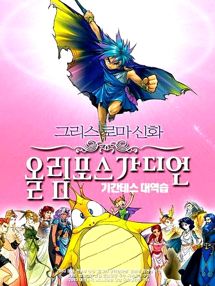 奧林匹斯星傳：巨人的反擊