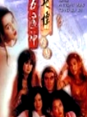 聊齋2：五通神