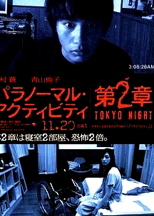 鬼影實錄：東京之夜