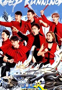 奔跑吧第二季